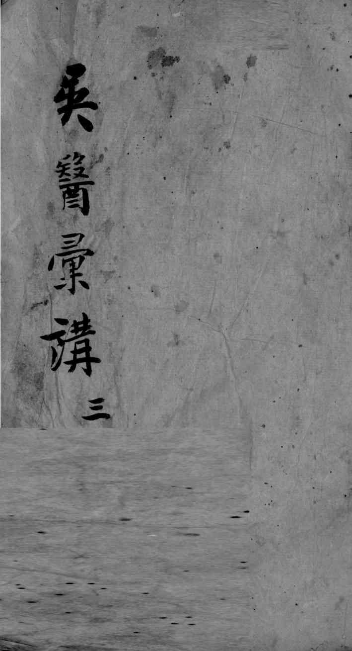 吴医汇讲  4  3